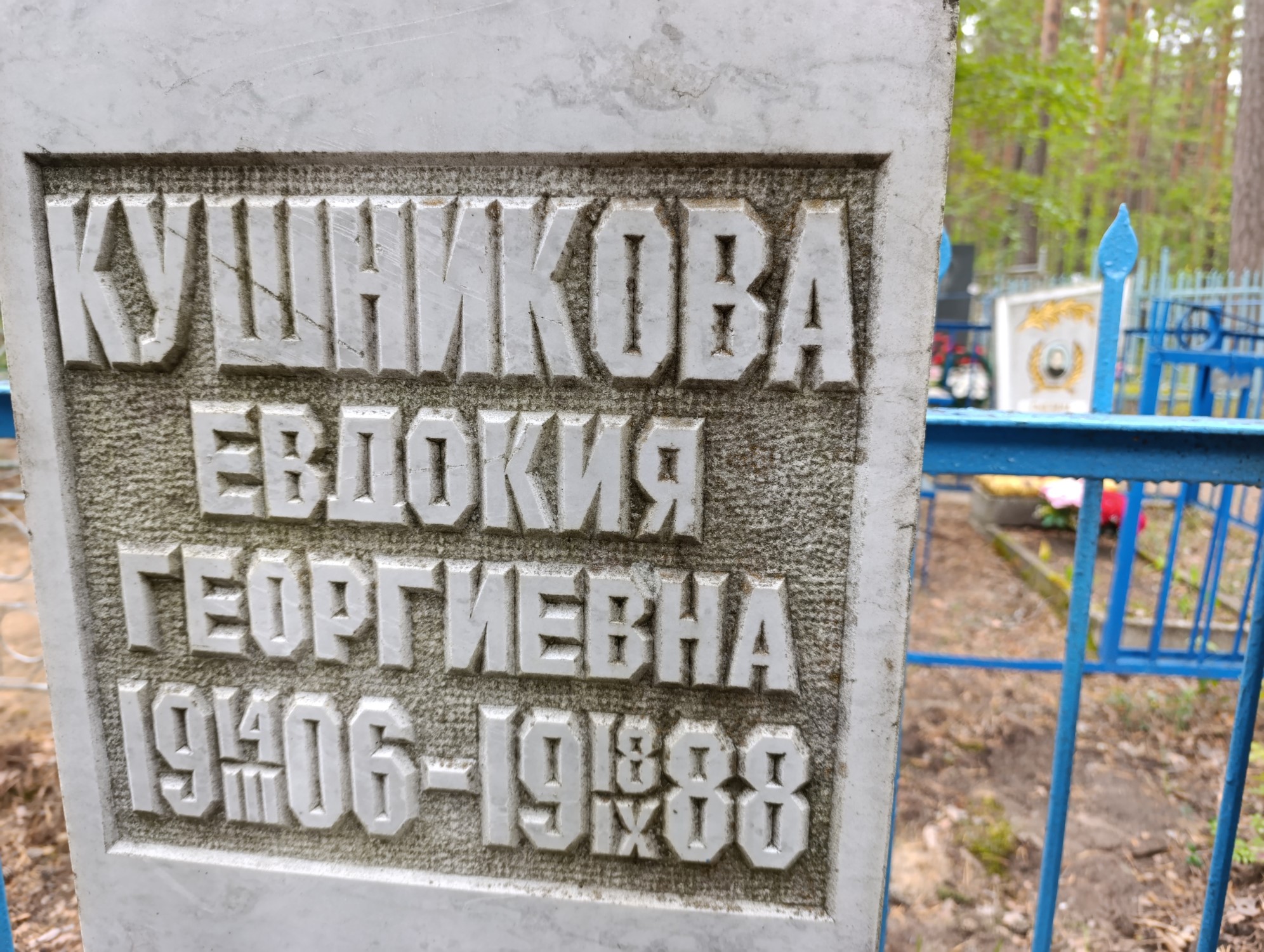 Кушникова Евдокия Георгиевна