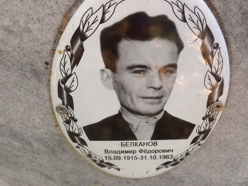 Белканов