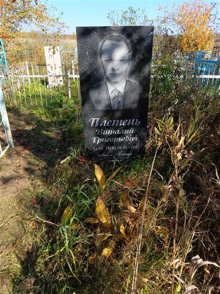 Плетень Виталий Григорьевич
