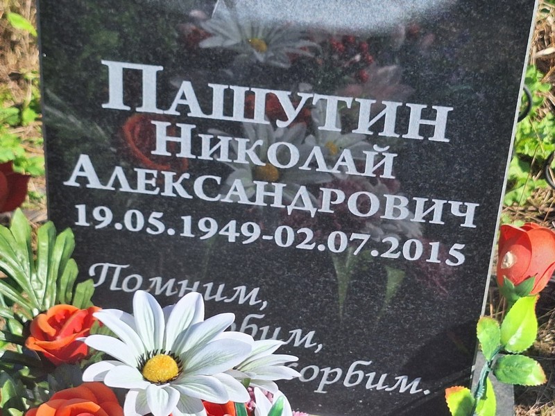 Пашутин