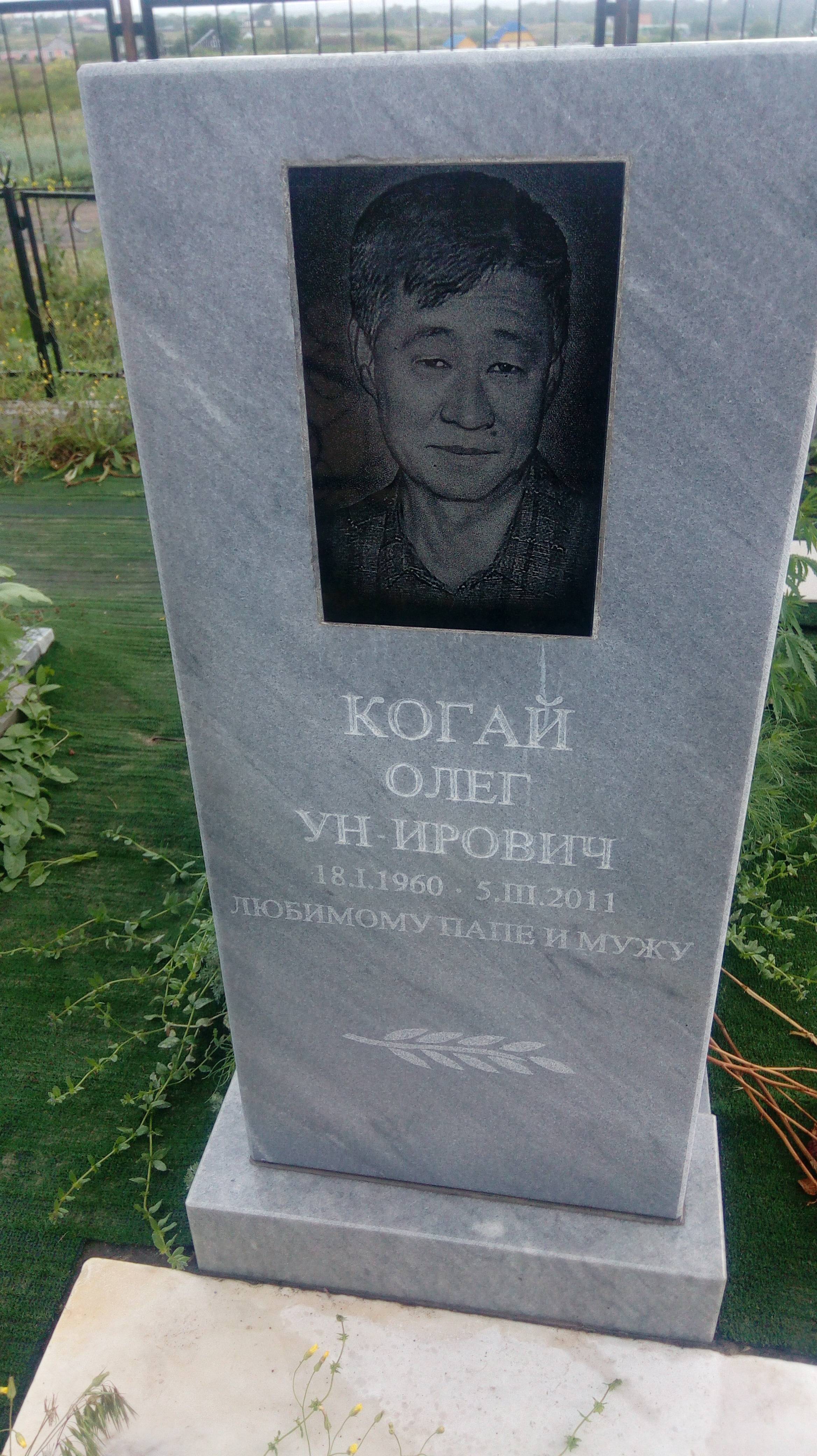 Когай Олег Ин-ирович