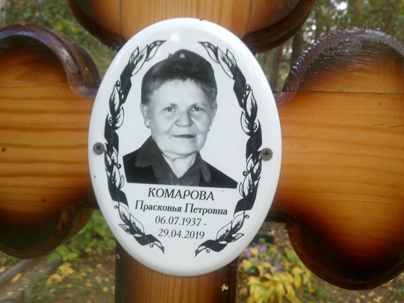 Комарова Прасковья Петровна