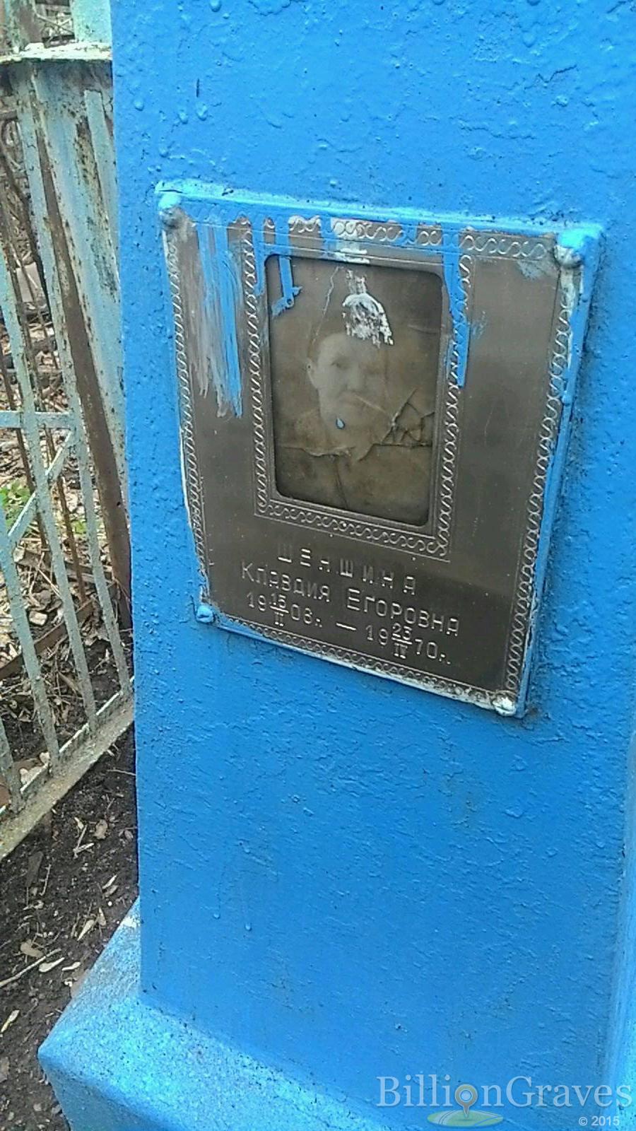Шеншина Клавдия Егоровна