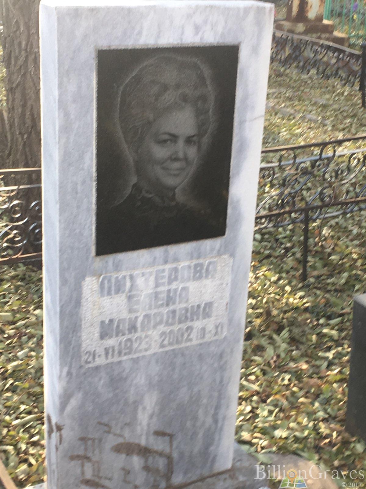 лихтерева Елена макаровна