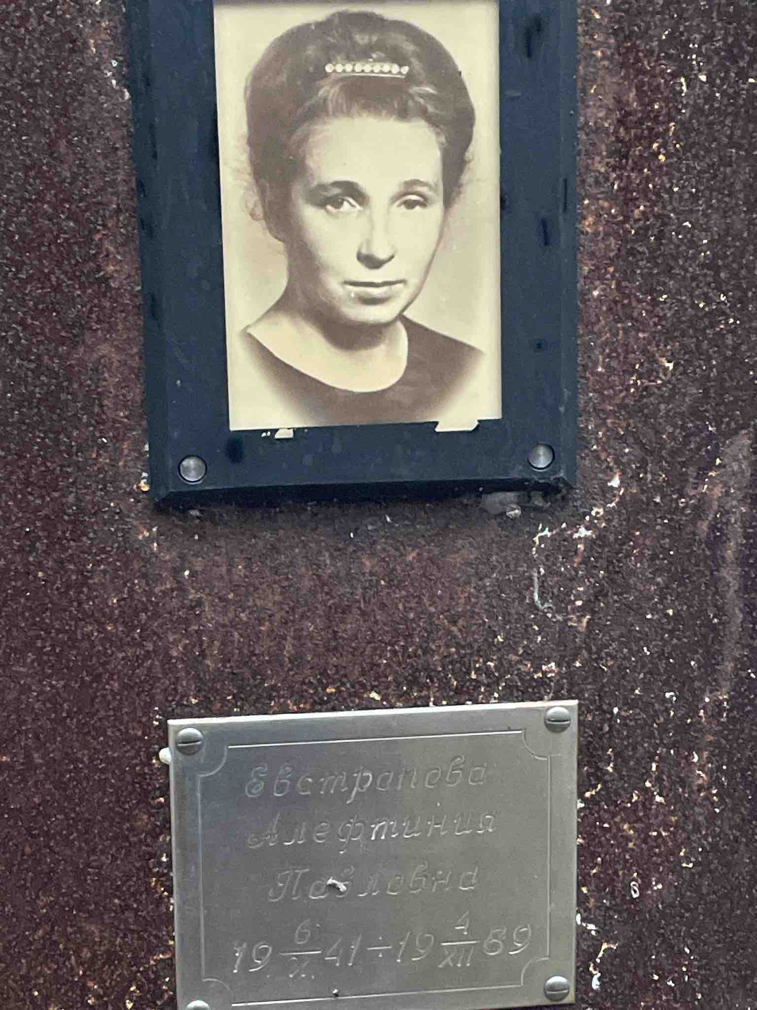 Евстрапова Алефтина Павловна