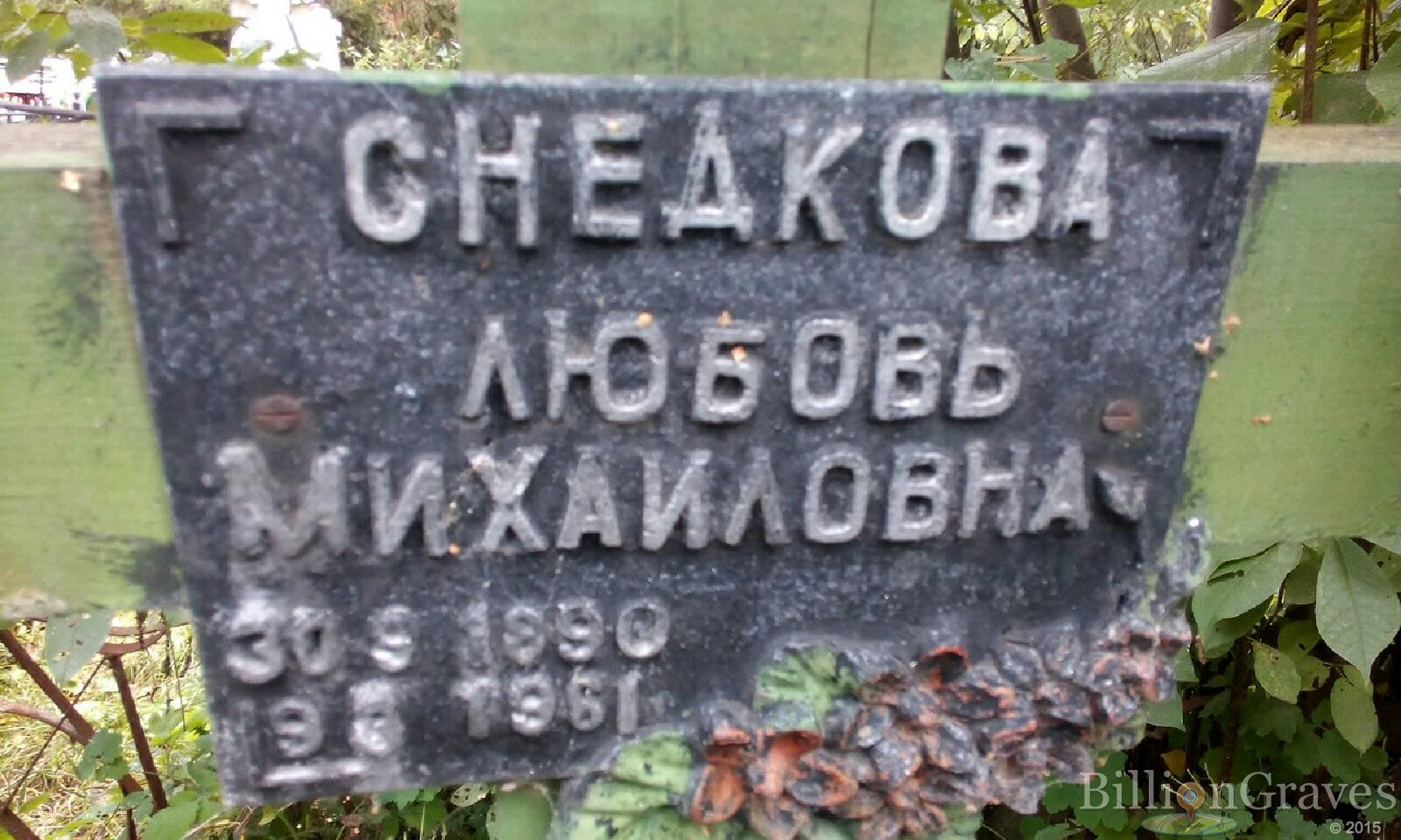 Снедкова Любовь Михайловна