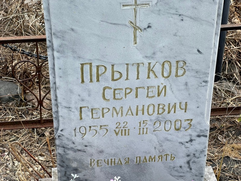 Прытков