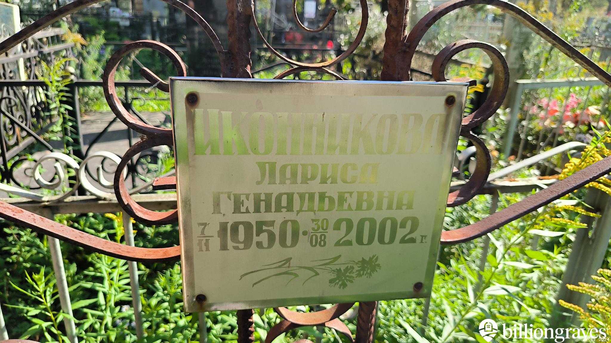 Иконникова Лариса Генадьевна