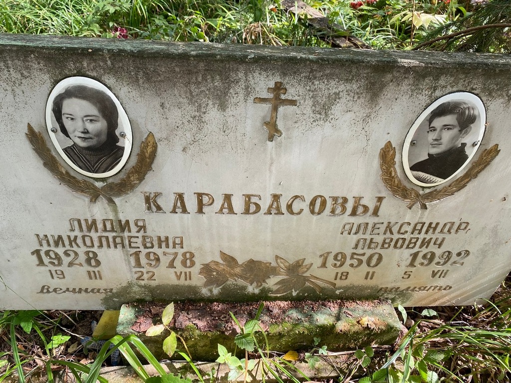 Карабасова Лидия Николаевна