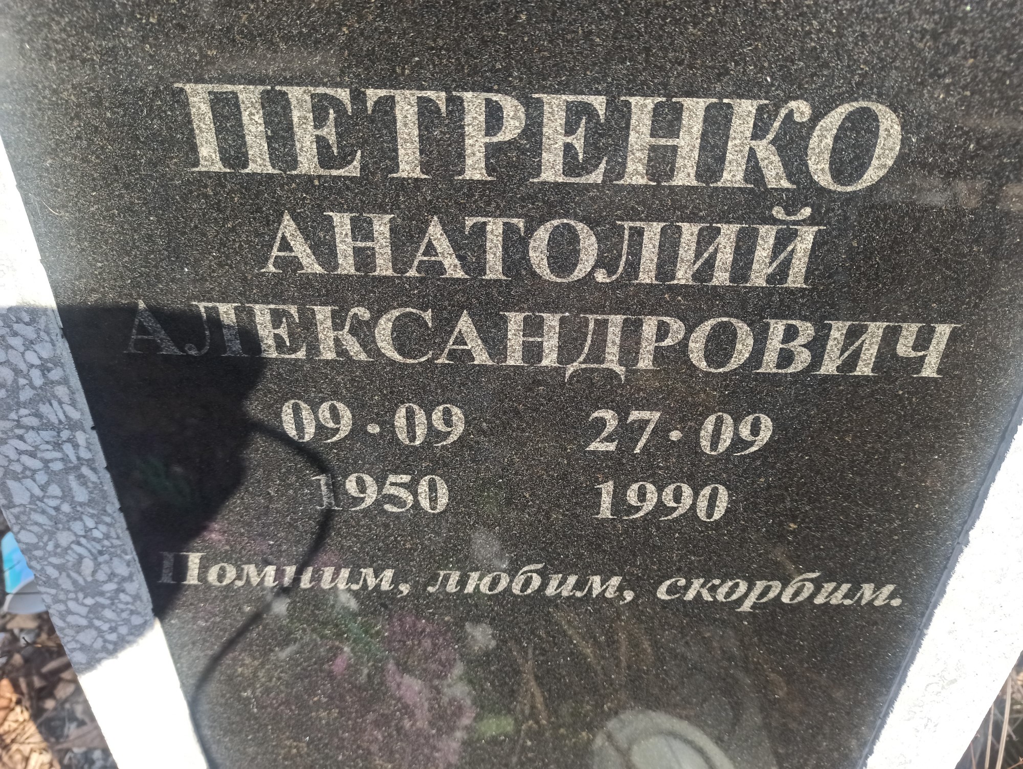 Петренко Анатолий Александрович