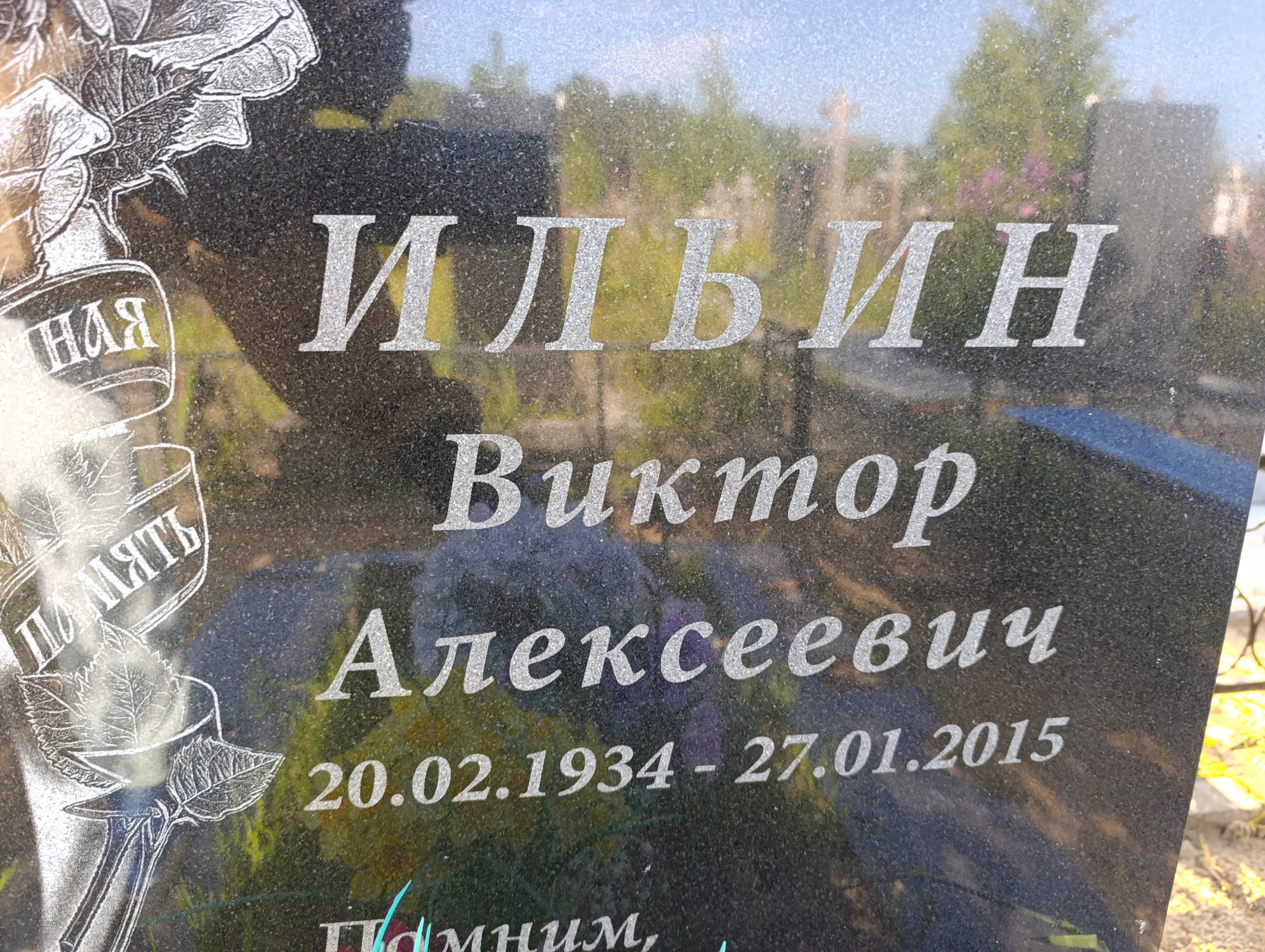 Ильин Виктор Алексеевич