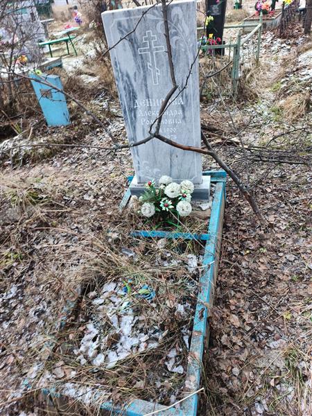 Денисова Александра Романовна