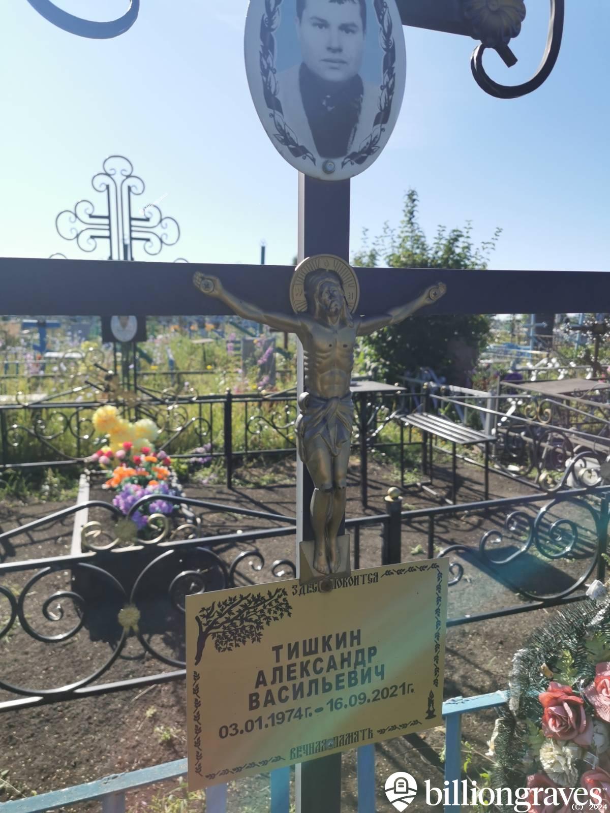 Тишкин Александр Васильевна
