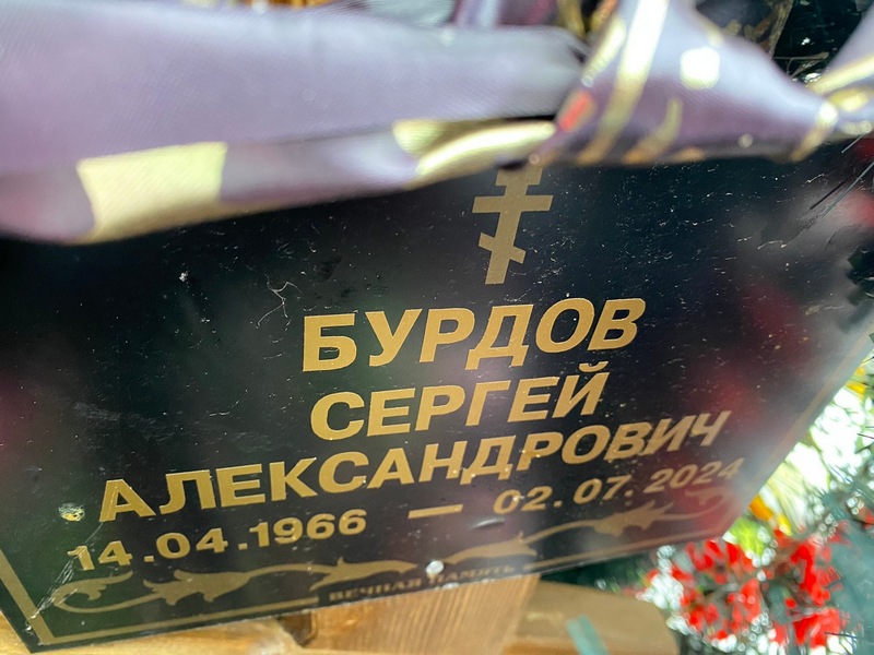 Бурдов