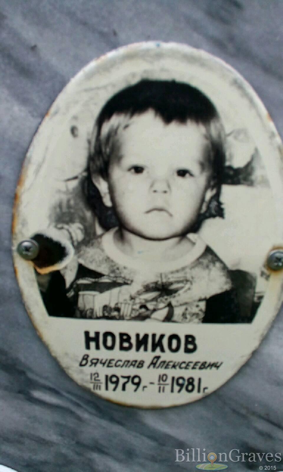 Новиков Вячеслав Алексеевич