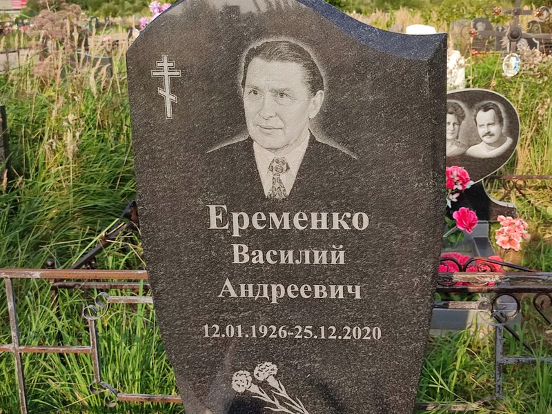 Еременко