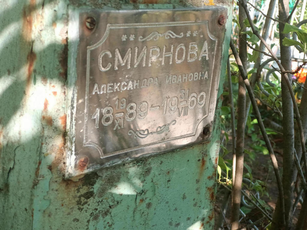 Смирнова Александра Ивановна