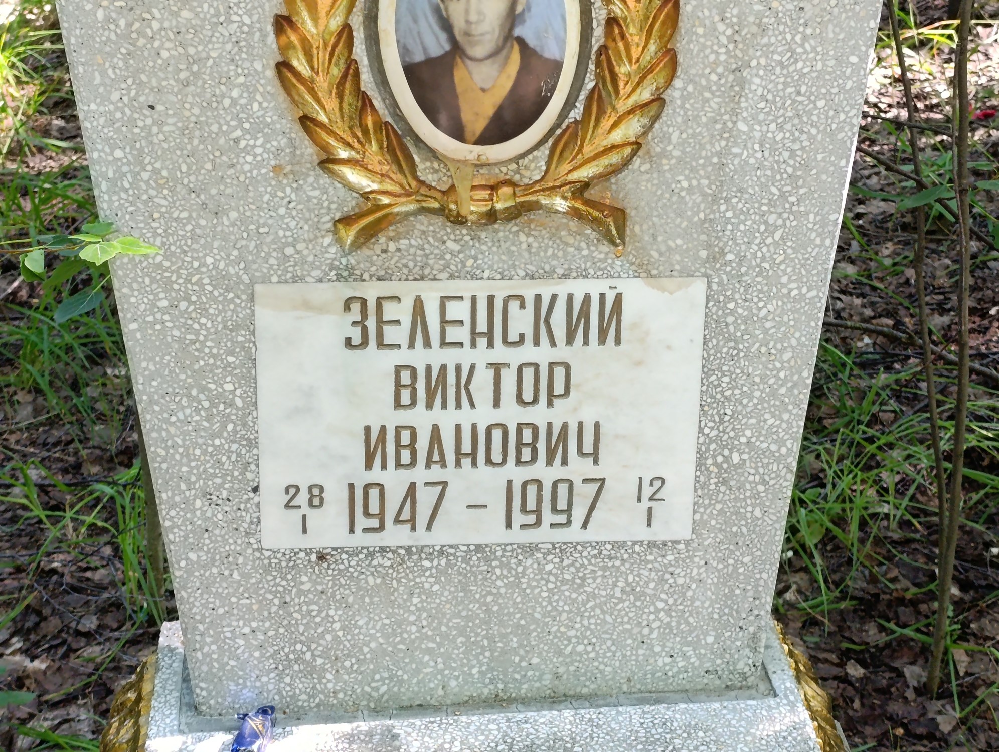 Зеленский Виктор Иванович