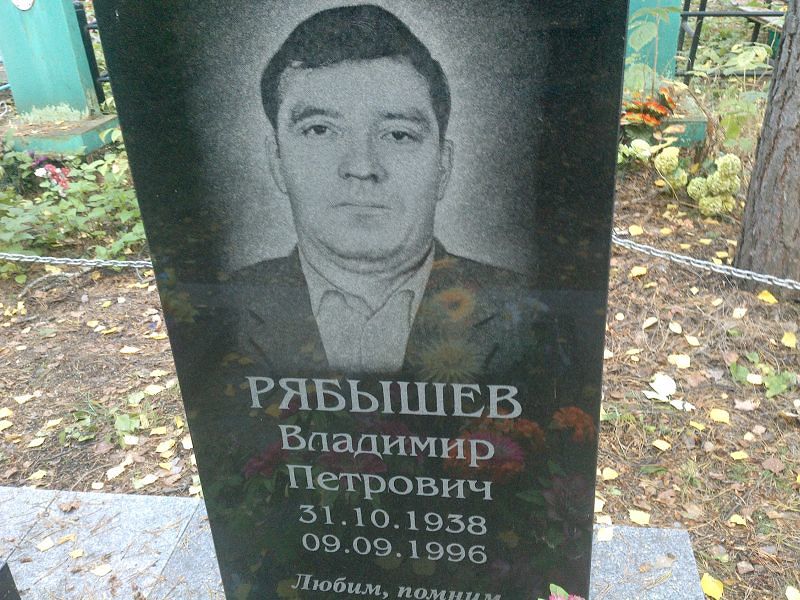 Рябышев
