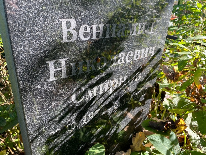 Вениамин Смирнов Николаевич