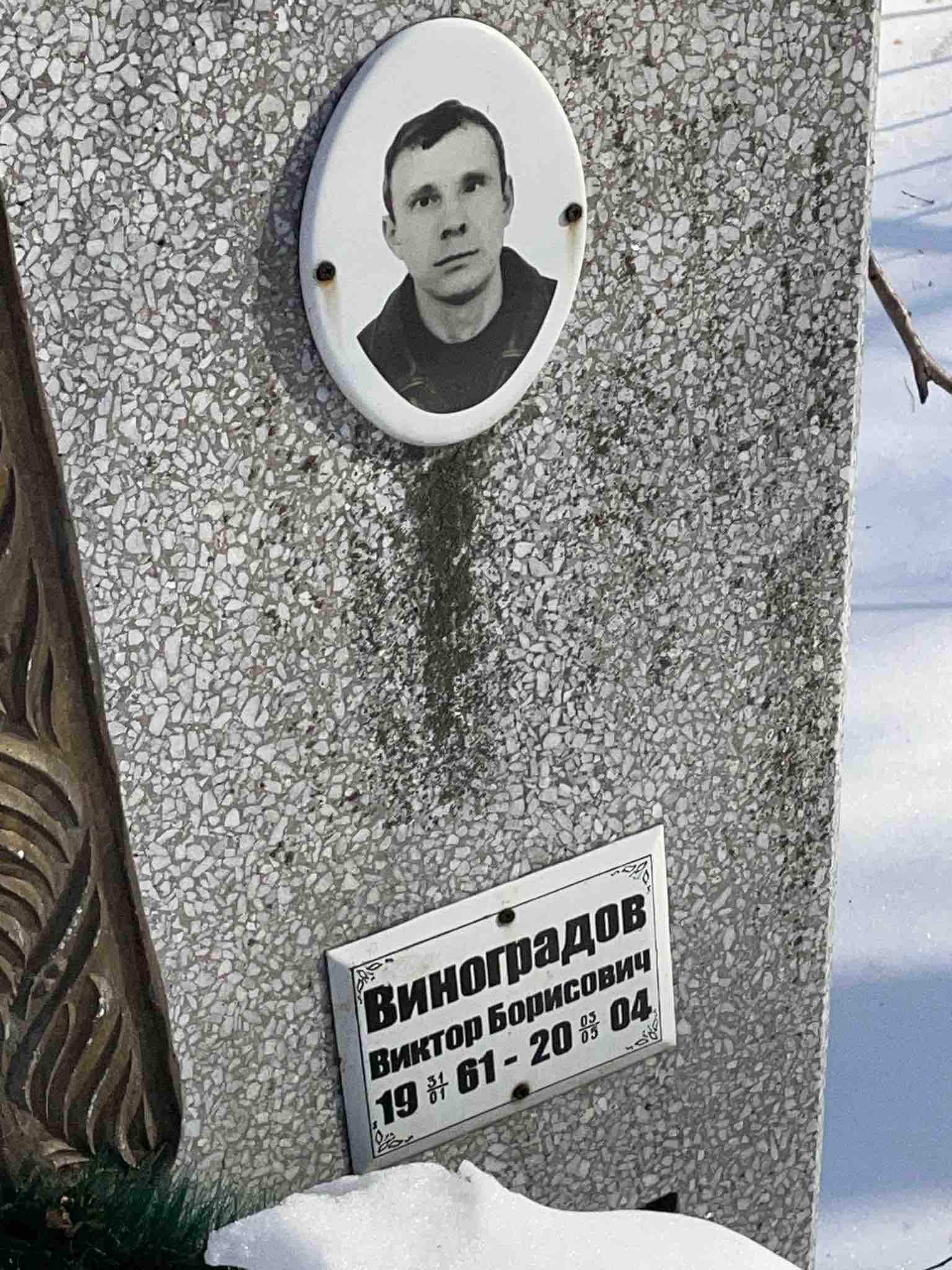 Виноградов Виктор Борисович