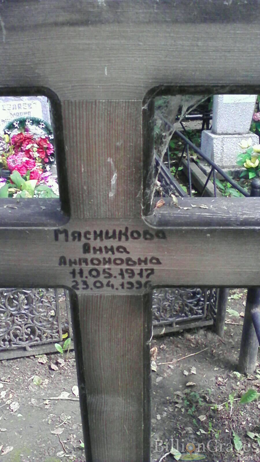 Мясникова Анна Антоновна