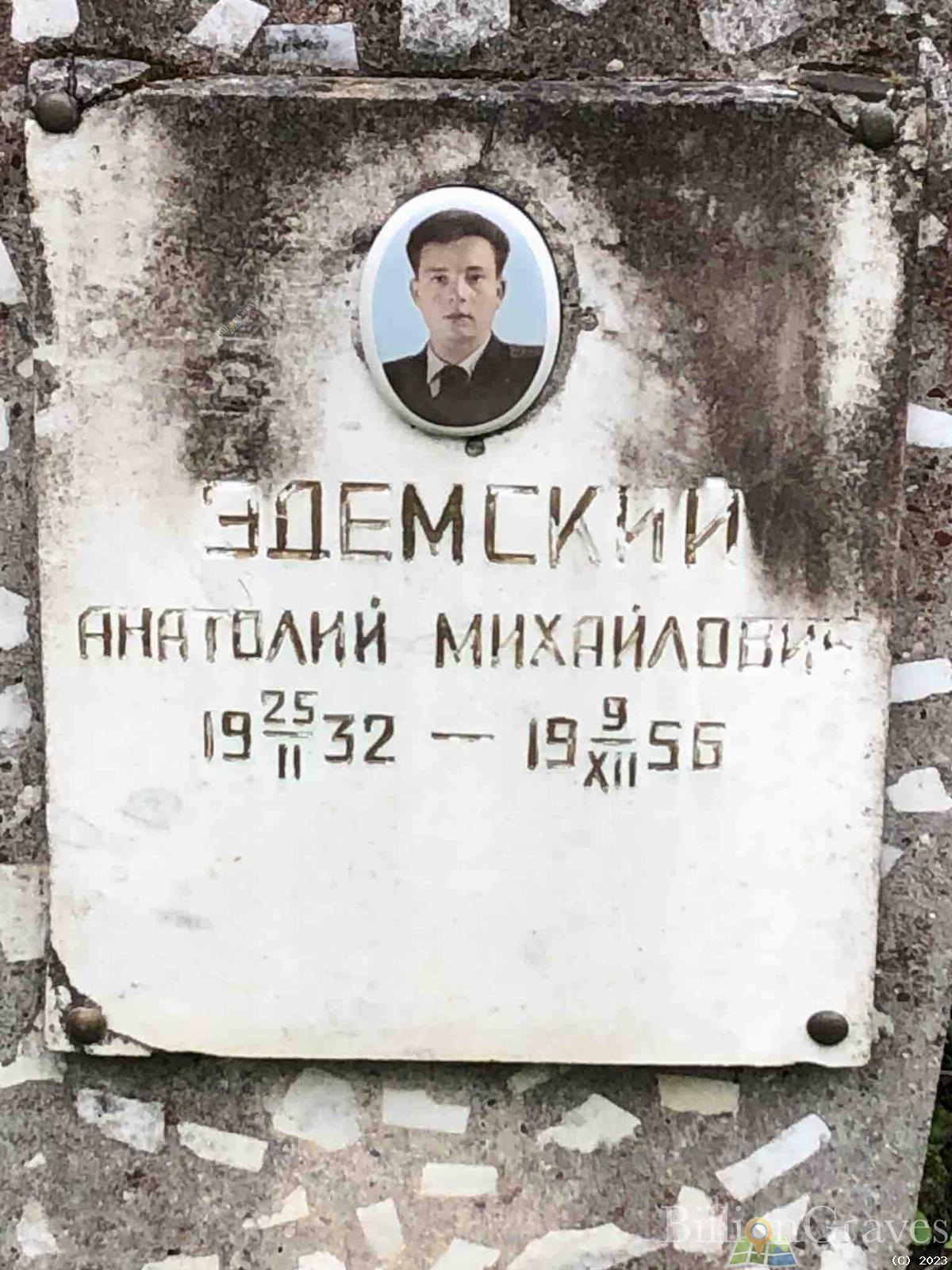 Эдемский Анатолий Михайлович