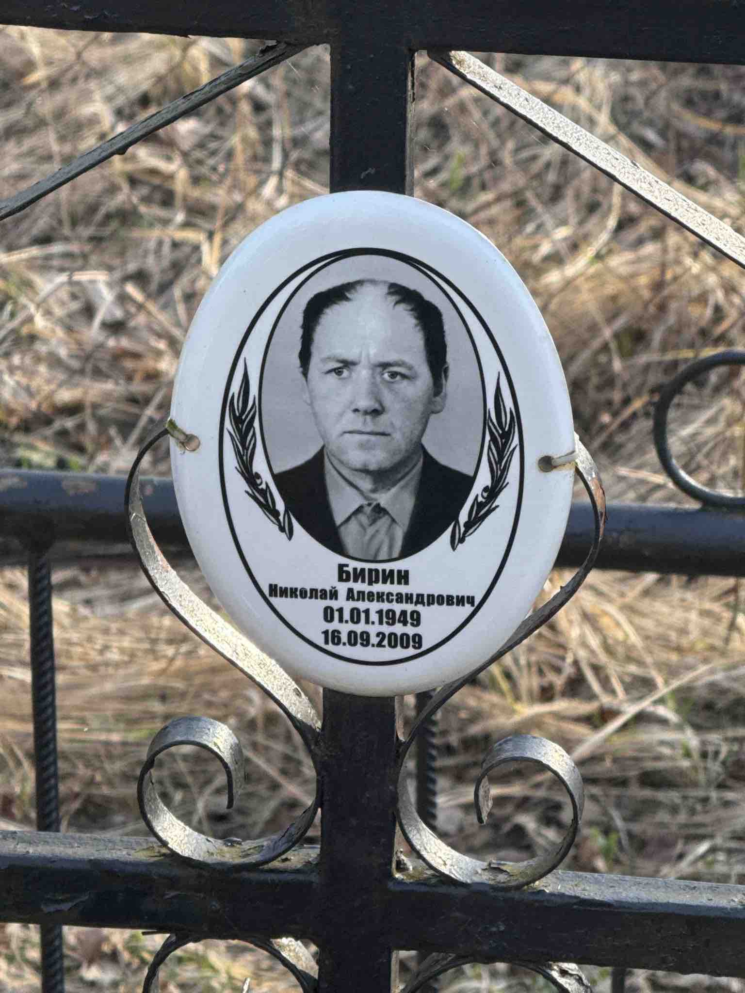 Бирин Николай Александрович