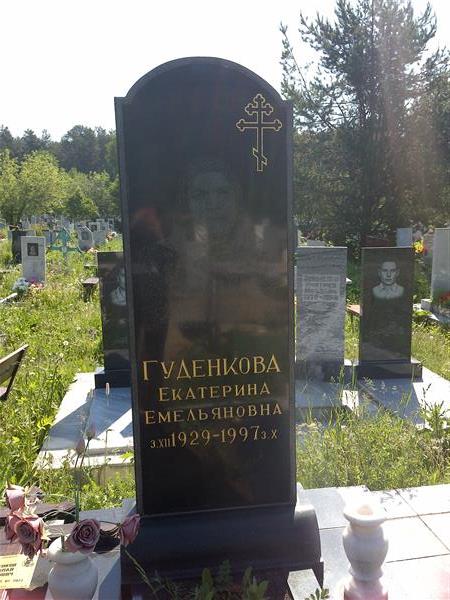 Гуденкова Екатерина Емельяновна