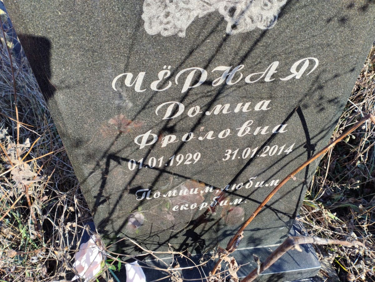 Чёрная Домна Фроловна