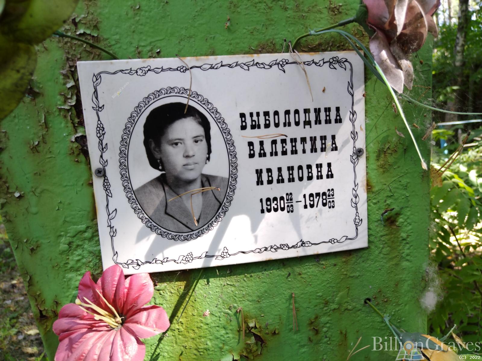 Выболодина Валентина Ивановна
