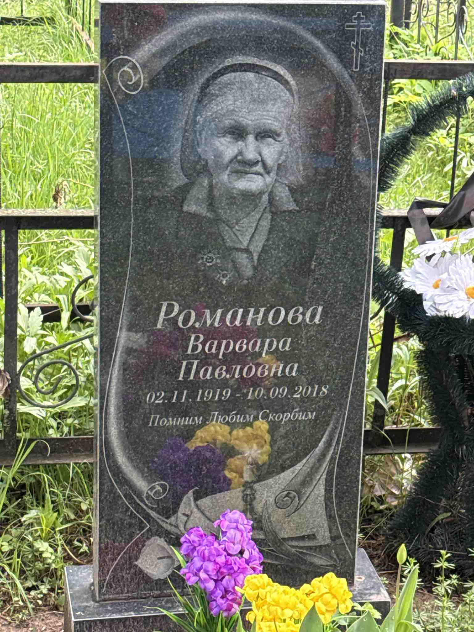 Романова Варвара Павловна