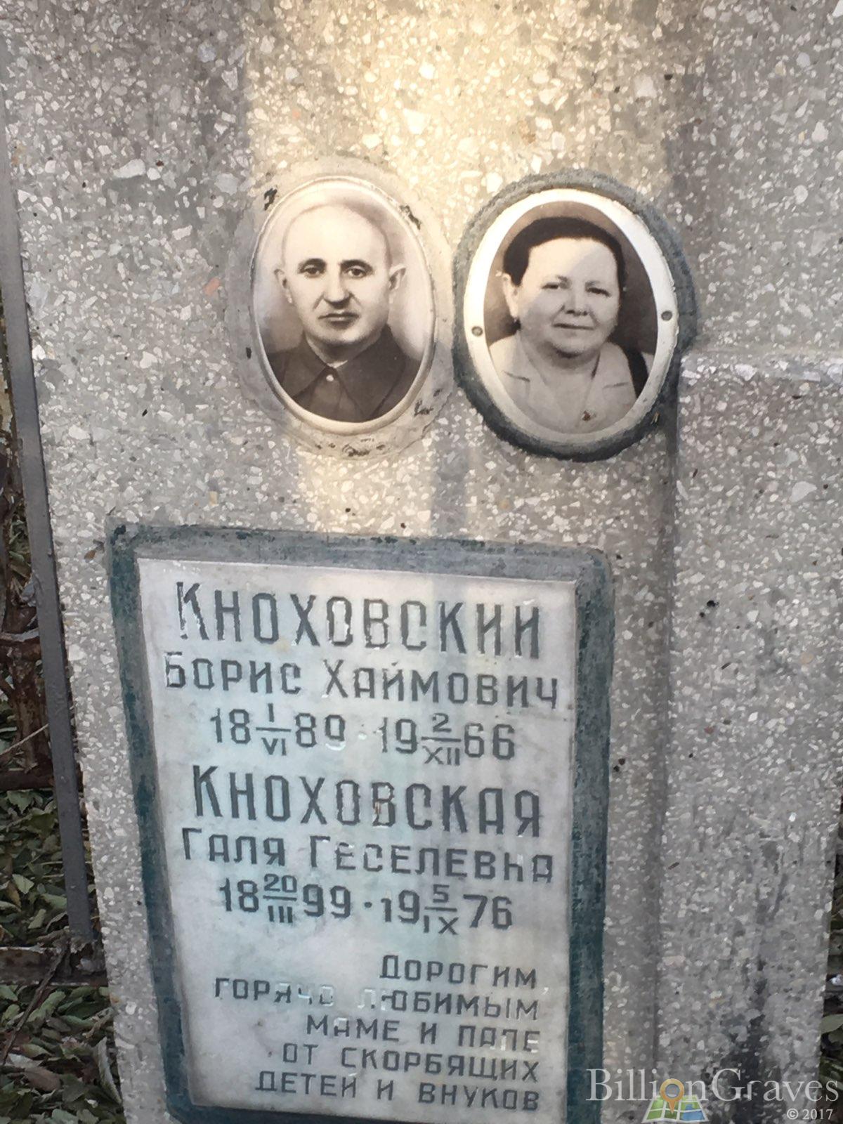Кноховский Борис Хаймович
