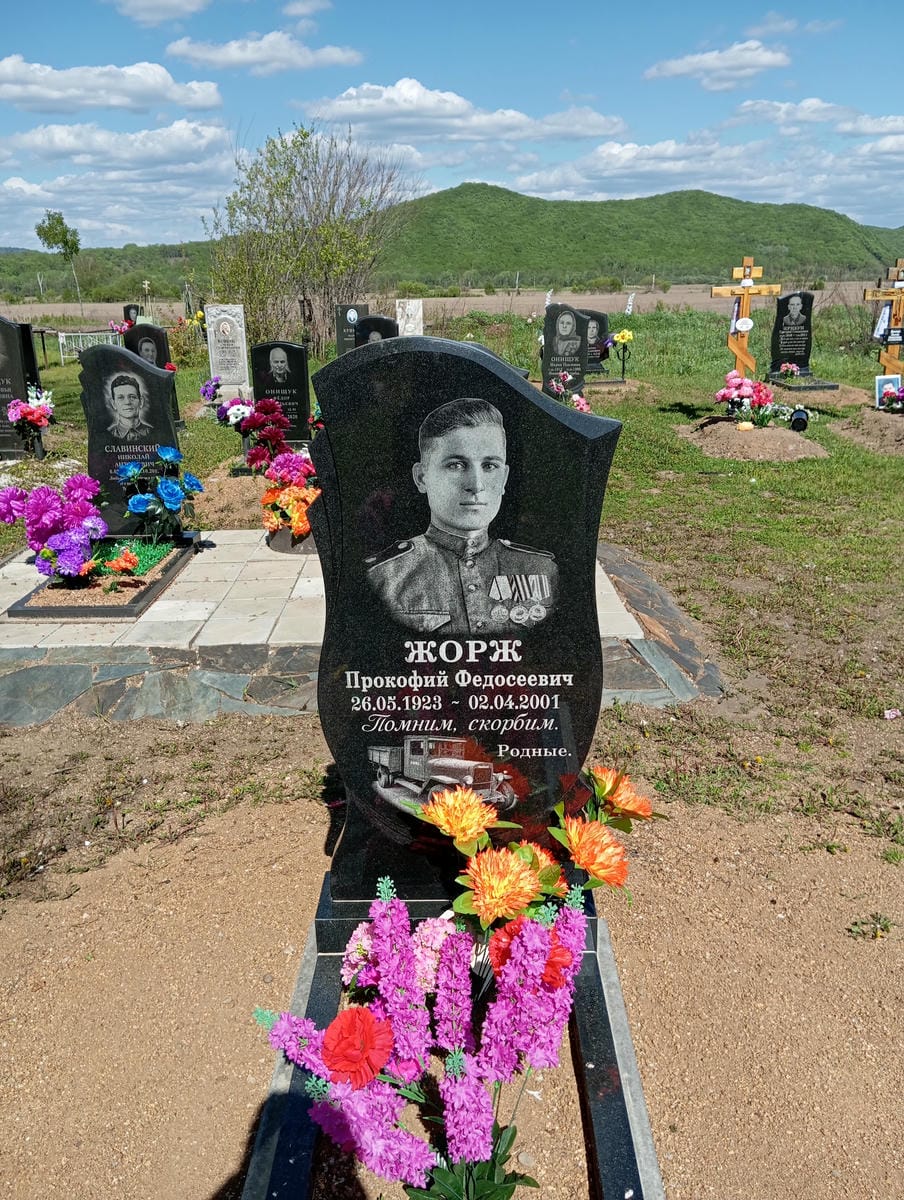 Жорж Прокофий Федоссевич