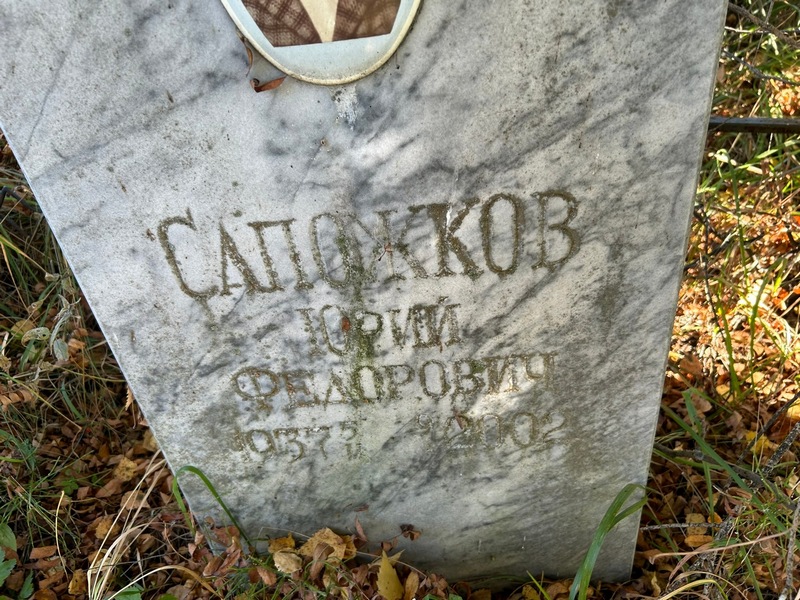 Сапожков