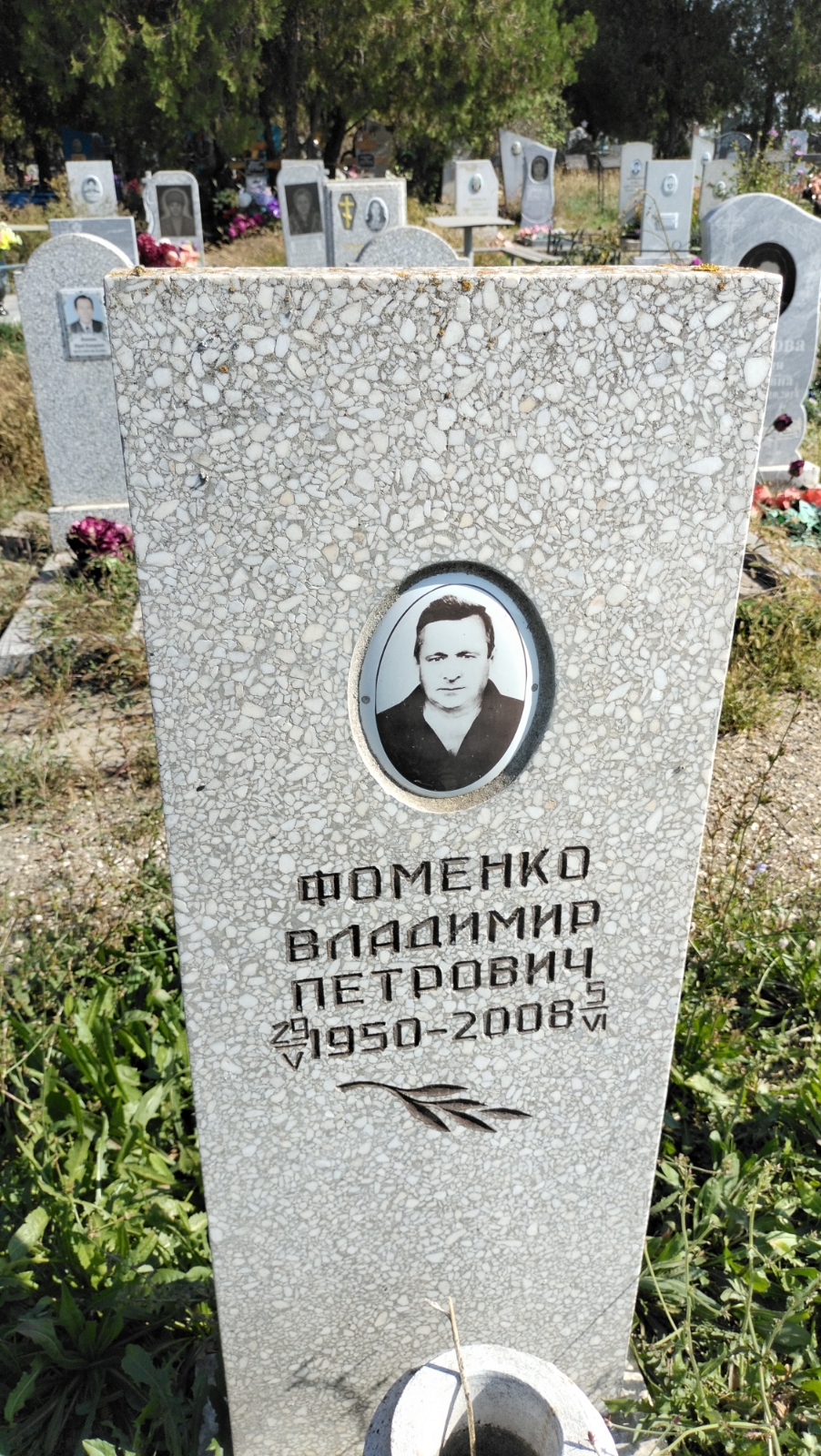 Фоменко Владимир Петрович