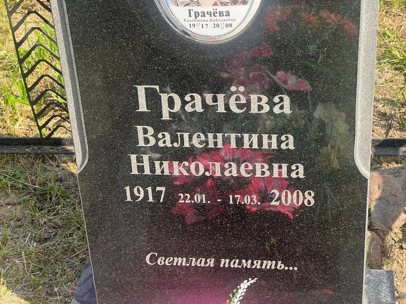 Грачева