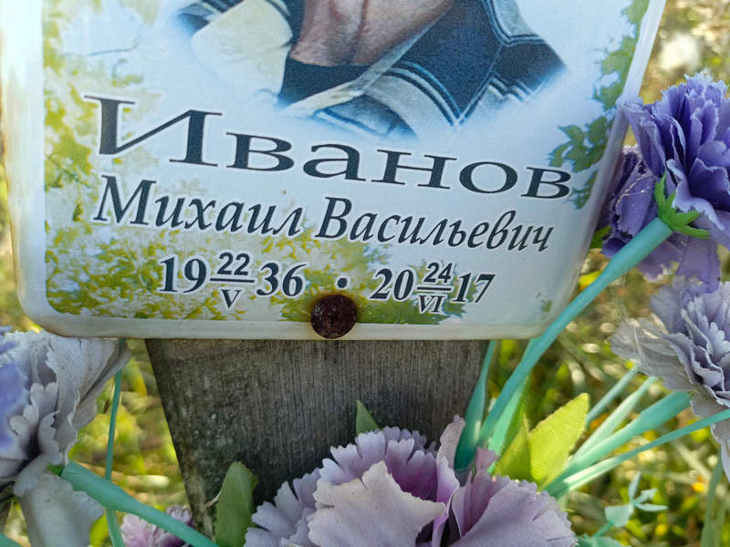 Иванов