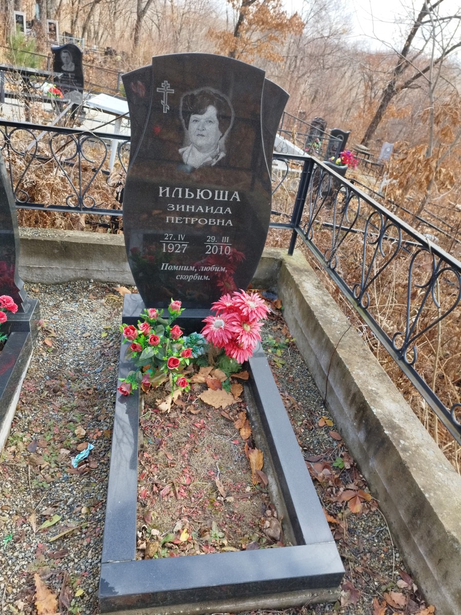 Ильюша Зинаида Петровна