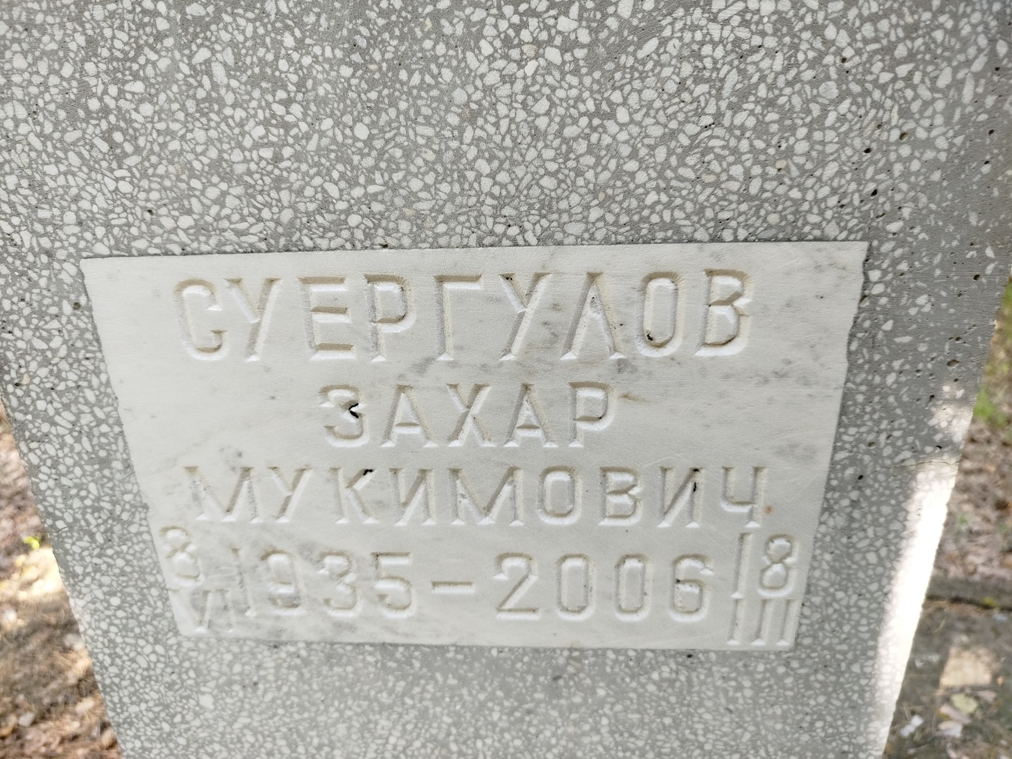 Суергулов Захар Мукимович