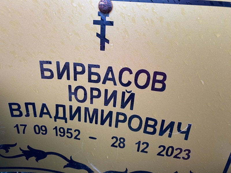 Бирбасов