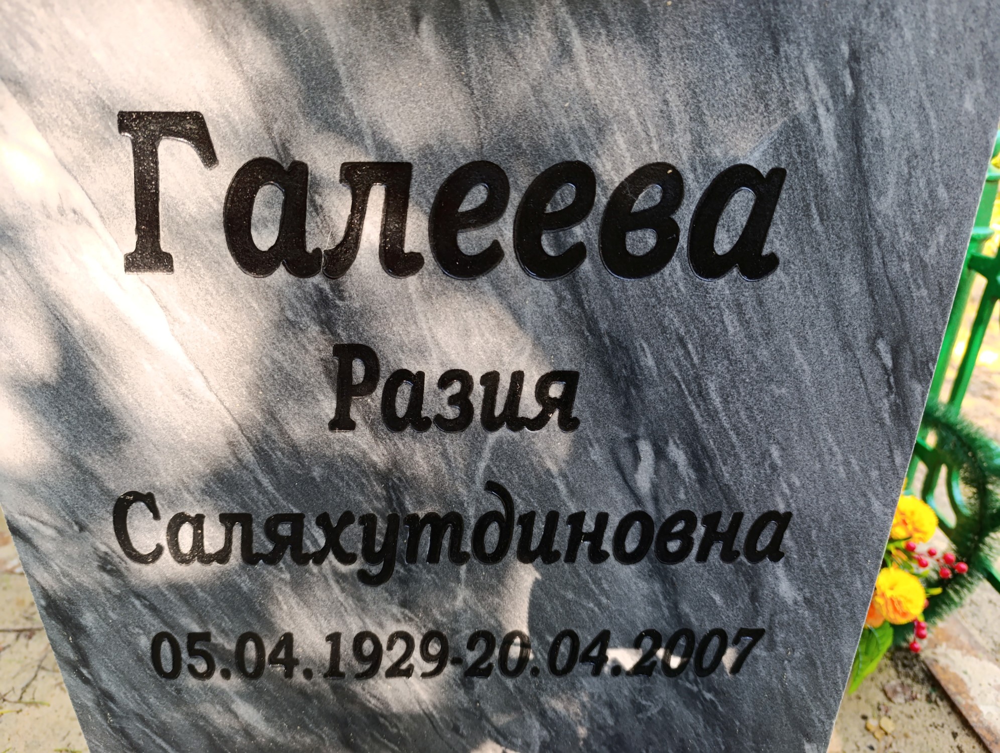 Галеева Разия Саляхутдиновна
