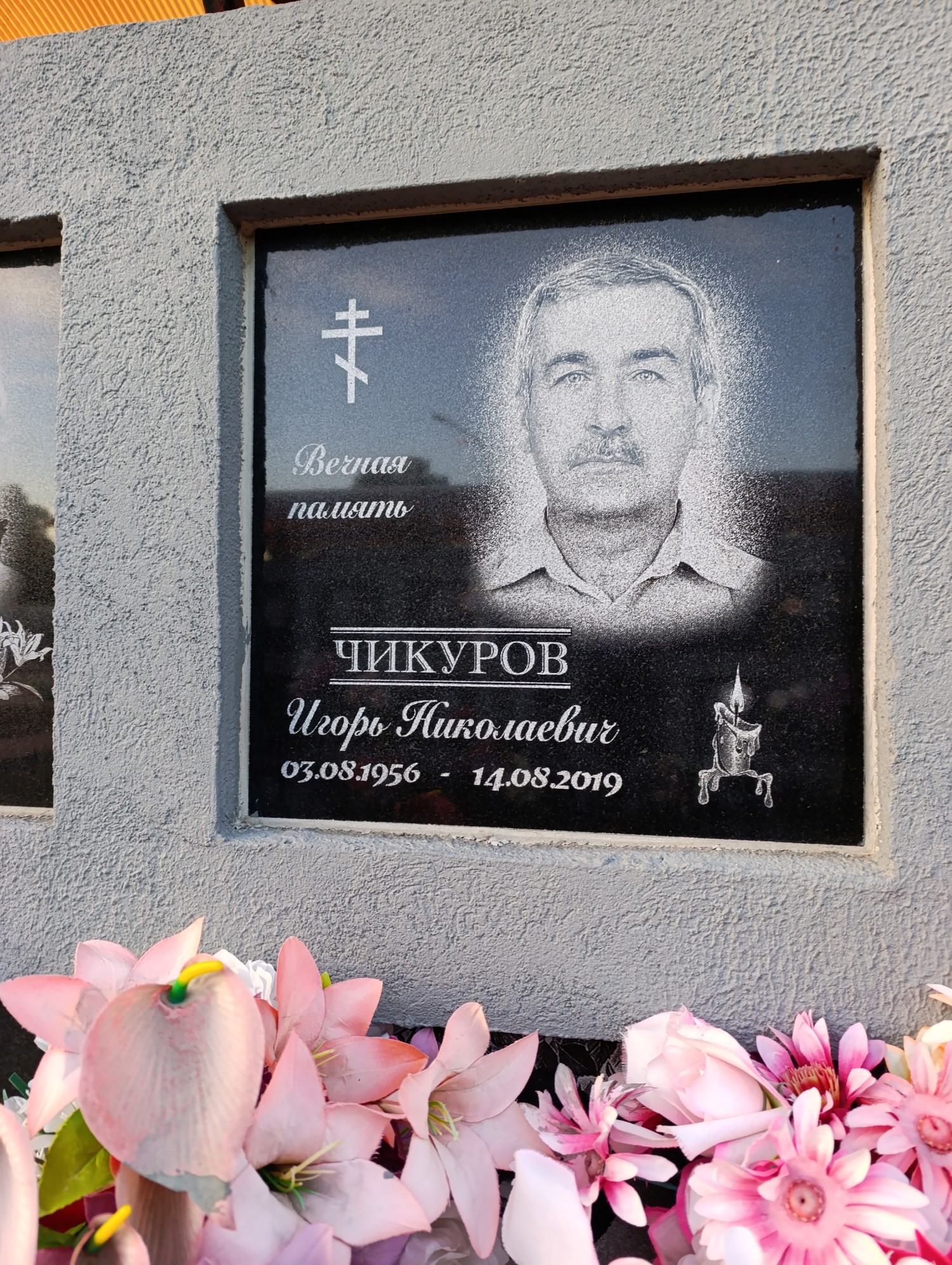 Чикуров Игорь Николаевич