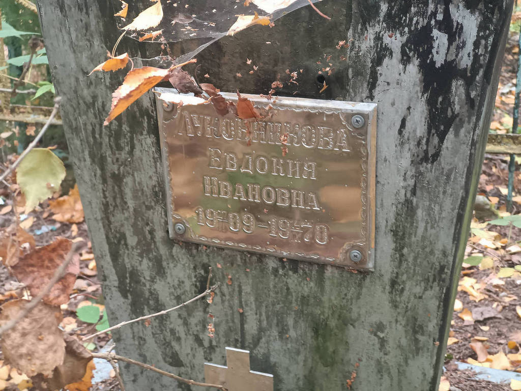 Луковникова Евдокия Ивановна