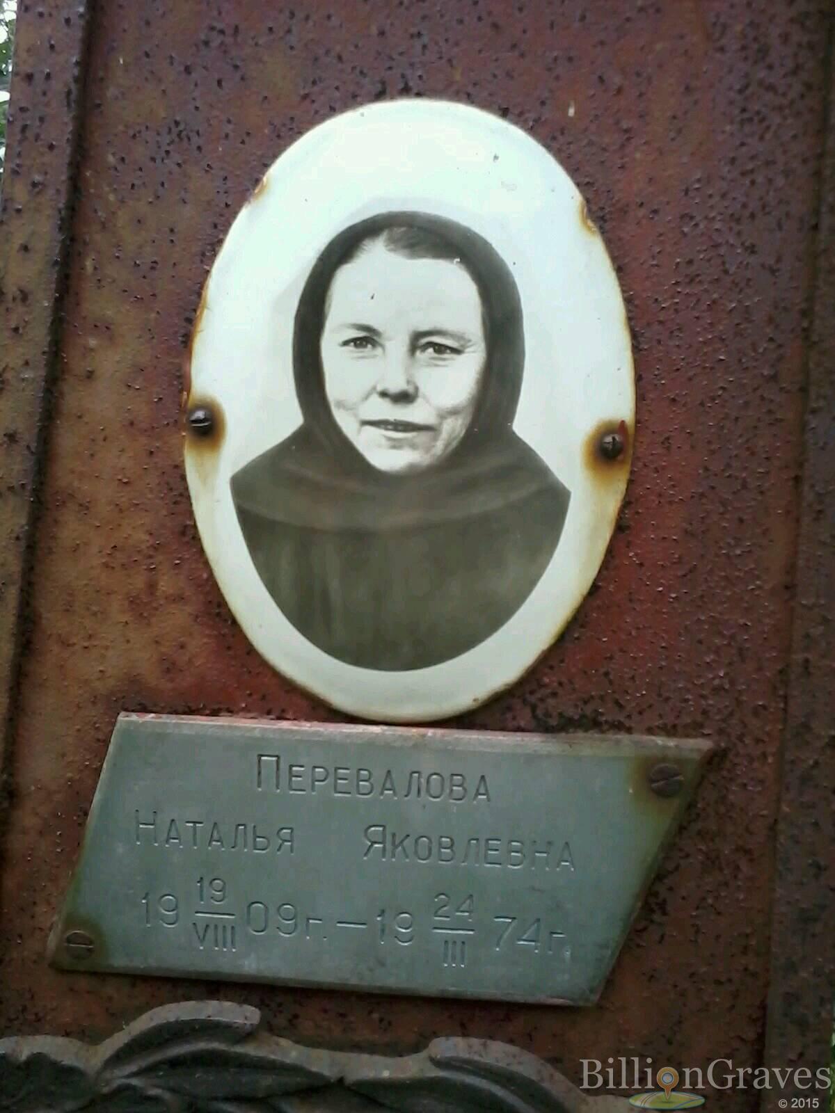 Перевалова Наталья Яковлевна