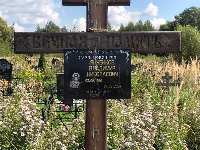 Янченков