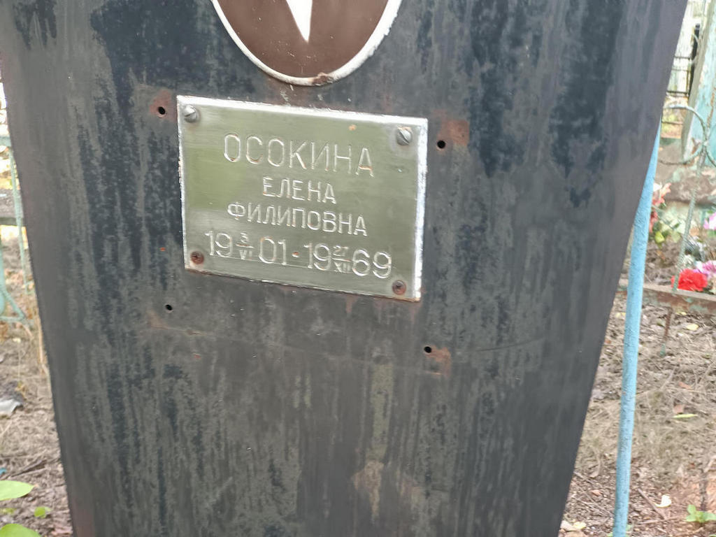 Осокина Елена Филиповна