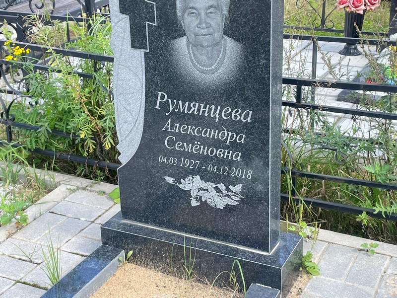 Румянцева Александра Семеновна