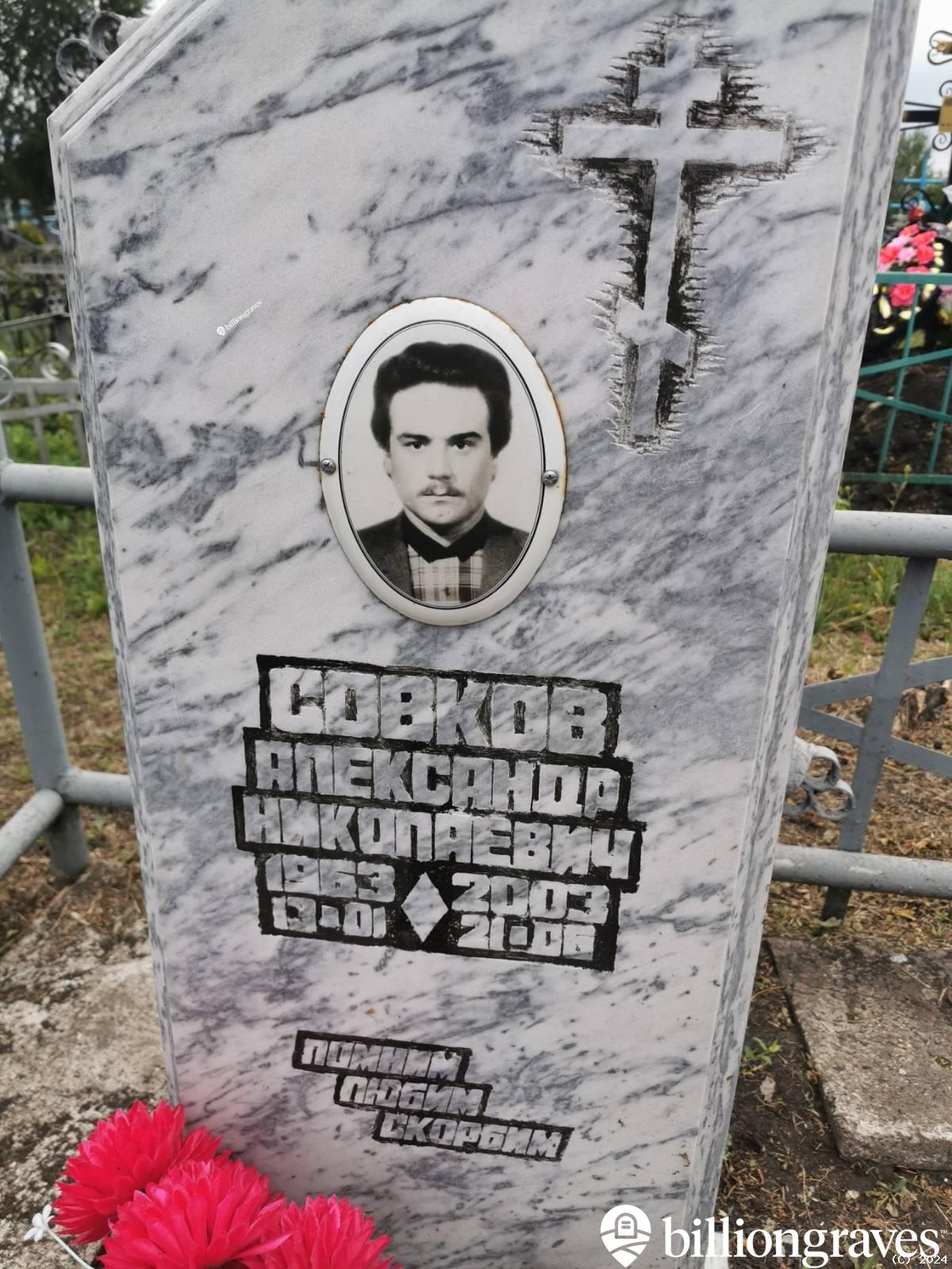 Совков Александр Николаевич