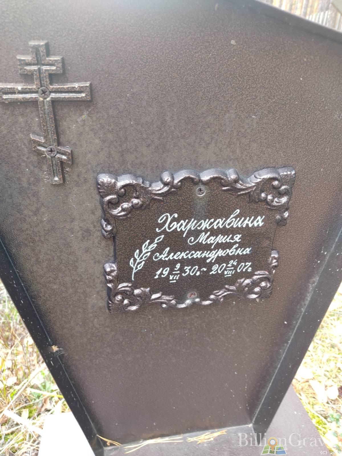 Харжавина Мария Александровна